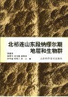 北祁连山东段纳缪尔期地层和生物群 封面
