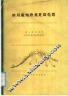 四川盆地恐龙足印化石 封面