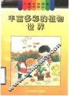 丰富多彩的植物世界 封面