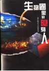 生物圈里的隐身人  微生物学与高新技术 封面