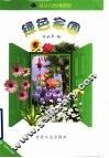 绿色家园 封面