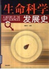 生命科学发展史 封面