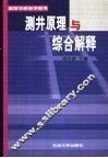 测井原理与综合解释 封面