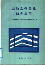 湖泊富营养化调查规范 封面