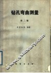 钻孔弯曲测量  第2版 封面