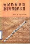 地震勘探资料数字处理微机应用 封面
