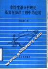 非线性谱分析理论及其在海洋工程中的应用 封面