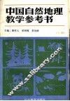 中国自然地理数学参考书 封面