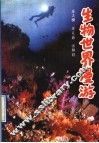 生物世界漫游 封面