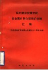 华北地台北缘中段多金属矿物化探找矿经验汇编  河北省地矿局物探大队建队三十周年文集 封面