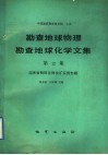 勘查地球物理勘查地球化学文集  第12集  湖南省物探化探找矿实例专辑 封面
