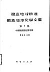 勘查地球物理勘查地球化学文集  第7集  中国地热物化探专辑 封面