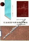 石油成因与排油物理模拟  方法、机理及应用 封面