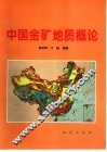 中国金矿地质概论 封面
