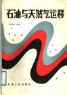 石油与天然气运移 封面