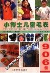小博士儿童毛衣906例 封面
