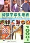 好孩子学生毛衣1008例 封面