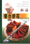 新编餐巾折花技法与应用 封面