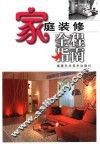 家庭装修全程指南 封面