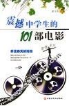 震撼中学生的101部电影 封面