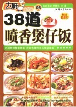 38道喷香煲仔饭 封面