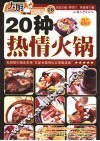 20种热情火锅 封面