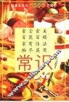 常识  健康生活的5000个细节 封面