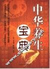 中华养生宝典 封面