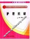 护理科研 封面