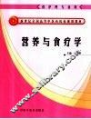 营养与食疗学 封面