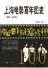 上海电影百年图史  1905-2005 封面