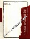 思想的轨迹  陈振濂教授学术演讲录  下 封面