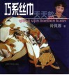 巧系丝巾  天天款 封面