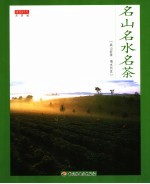 名山名水名茶 封面