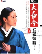 大长今宫廷御膳  第2部 封面