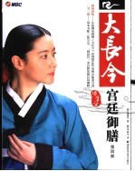 大长今宫廷御膳  第4部 封面