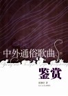 中外通俗歌曲鉴赏 封面