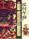 民间年画 封面