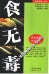 食无毒  食物中毒预防手册 封面