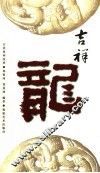 吉祥龙 封面