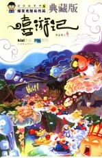 嘻游记  爆笑无厘头作品  典藏版漫画图文读本 电子书封面