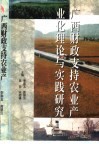 广西财政支持农业产业化理论与实践研究 封面