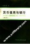 货币信用与银行 封面