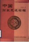 中国财政史述论稿 封面