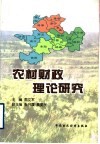 农村财政理论研究 封面