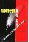 税务规范化管理理论与实践 封面