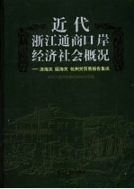 近代浙江通商口岸经济社会概况  浙海关  瓯海关  杭州关贸易报告集成 封面