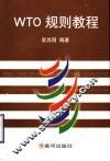 WTO规则教程 封面