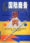 国际商务谈判 封面