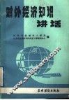 对外经济知识讲话 封面